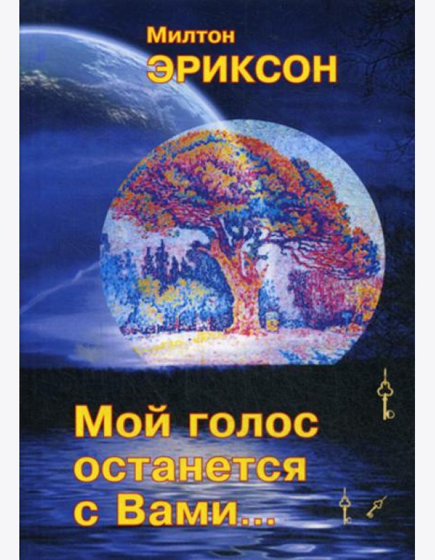 Мой голос останется с вами
