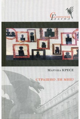 Страшно ли мне?