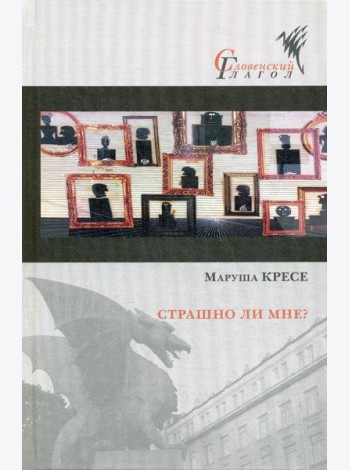 Страшно ли мне?
