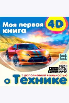 Моя первая 4D-книга о технике