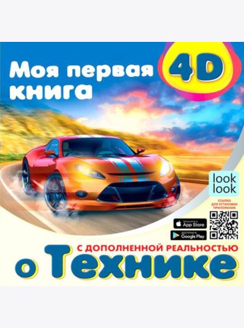 Моя первая 4D-книга о технике