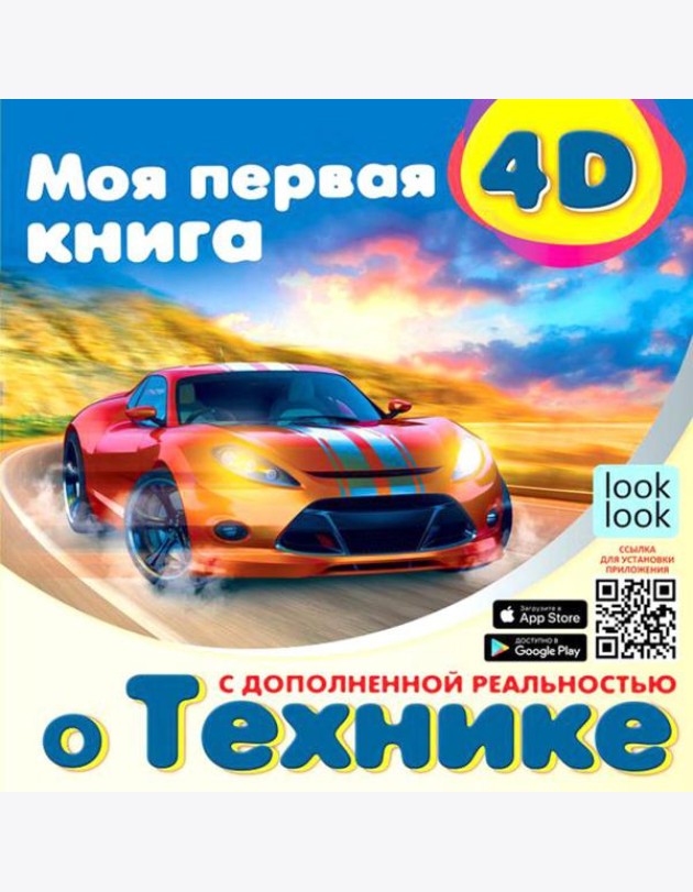 Моя первая 4D-книга о технике