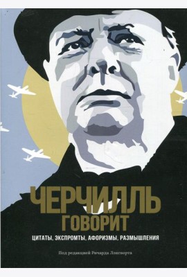 Черчилль говорит. Цитаты, экспромты, афоризмы, размышления