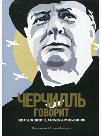 Черчилль говорит. Цитаты, экспромты, афоризмы, размышления