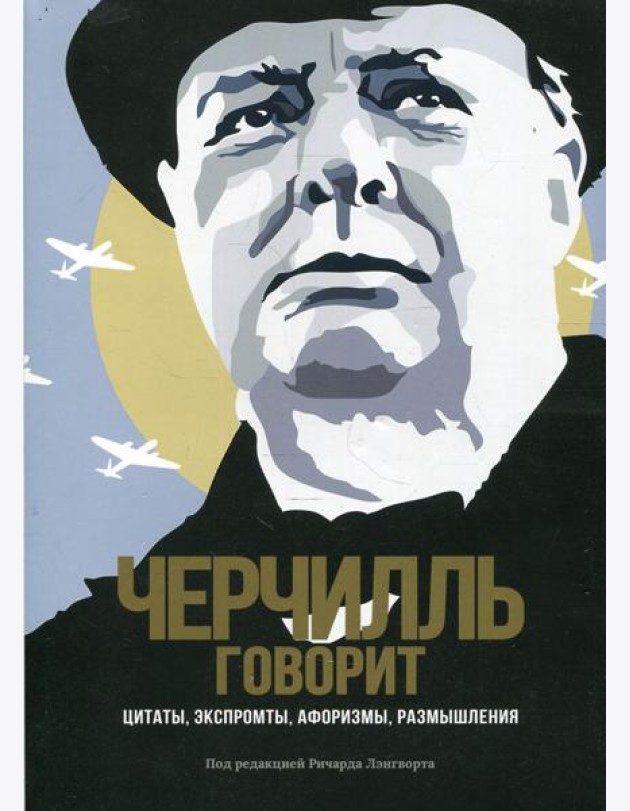 Черчилль говорит. Цитаты, экспромты, афоризмы, размышления