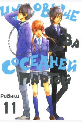 Чудовище за соседней партой. Т. 11: манга