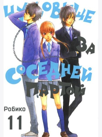 Чудовище за соседней партой. Т. 11: манга