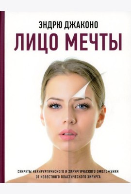 Лицо мечты. Секреты нехирургического и хирургического омоложения от известного пластического хирурга