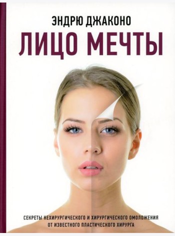 Лицо мечты. Секреты нехирургического и хирургического омоложения от известного пластического хирурга