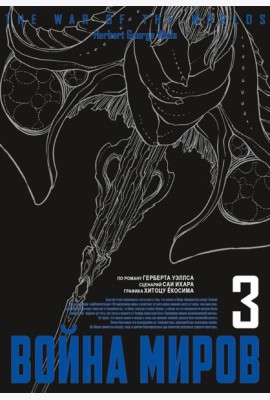 Война миров. Т. 3