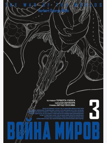 Война миров. Т. 3