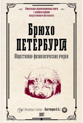 Брюхо Петербурга. Общественно-физиологические очерки