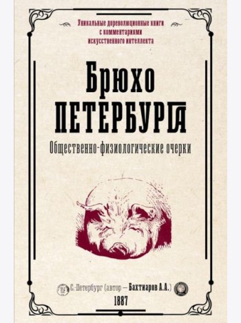 Брюхо Петербурга. Общественно-физиологические очерки