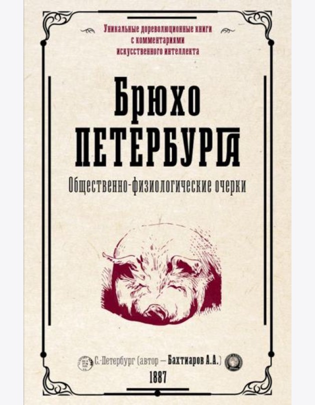 Брюхо Петербурга. Общественно-физиологические очерки