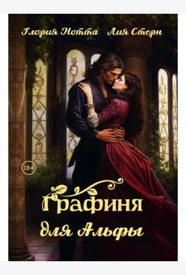 Графиня для Альфы