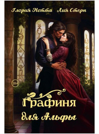 Графиня для Альфы