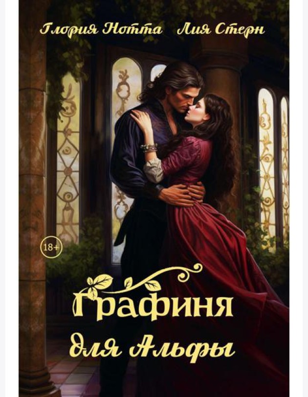 Графиня для Альфы