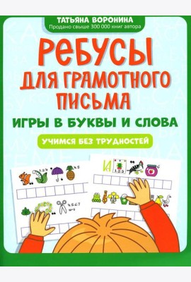 Ребусы для грамотного письма: игры в буквы и слова: учимся без трудностей