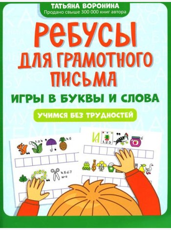 Ребусы для грамотного письма: игры в буквы и слова: учимся без трудностей