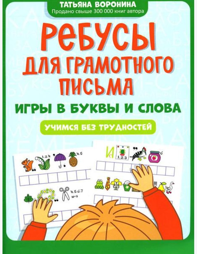 Ребусы для грамотного письма: игры в буквы и слова: учимся без трудностей
