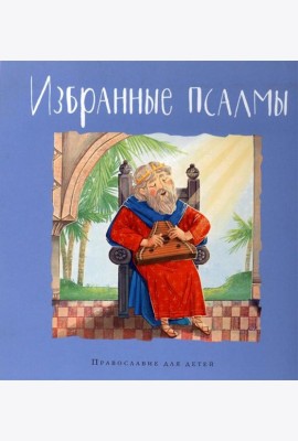 Избранные псалмы