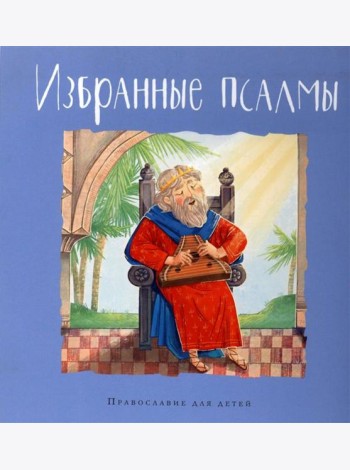 Избранные псалмы
