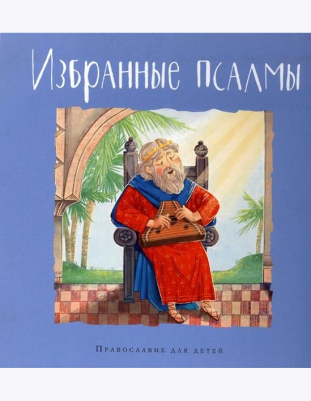 Избранные псалмы