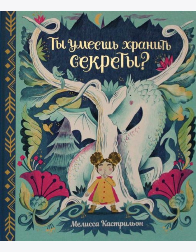 Ты умеешь хранить секреты?
