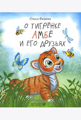 О тигренке Амбе и его друзьях: для детей дошкольного возраста