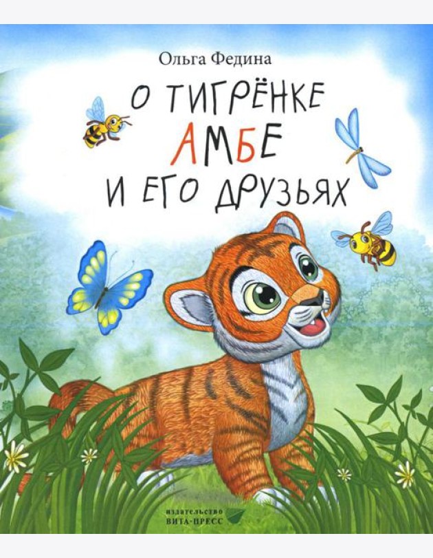 О тигренке Амбе и его друзьях: для детей дошкольного возраста