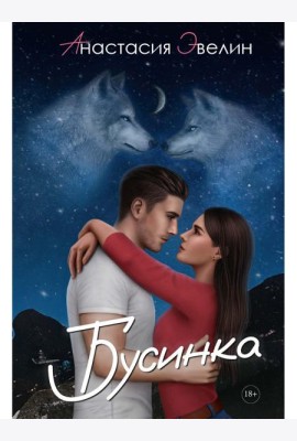 Бусинка