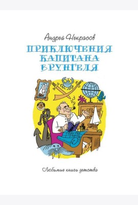 Приключения капитана Врунгеля: повесть