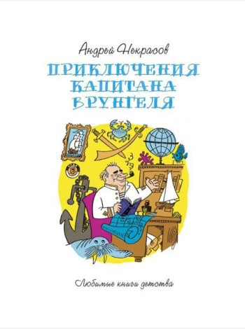 Приключения капитана Врунгеля: повесть