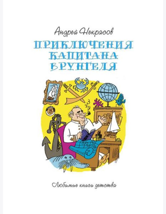 Приключения капитана Врунгеля: повесть