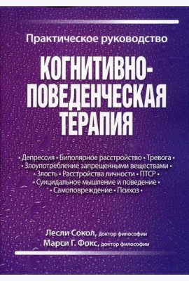 Когнитивно-поведенческая терапия. Практическое руководство