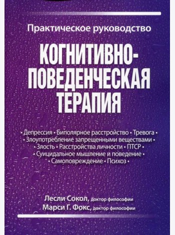 Когнитивно-поведенческая терапия. Практическое руководство