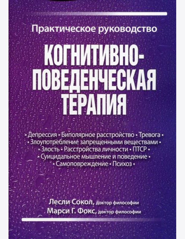 Когнитивно-поведенческая терапия. Практическое руководство