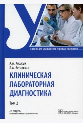 Клиническая лабораторная диагностика: Учебник. В 2 т. Т. 2. 2-е изд., перераб. и доп