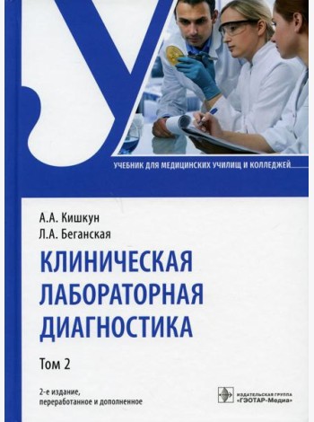 Клиническая лабораторная диагностика: Учебник. В 2 т. Т. 2. 2-е изд., перераб. и доп