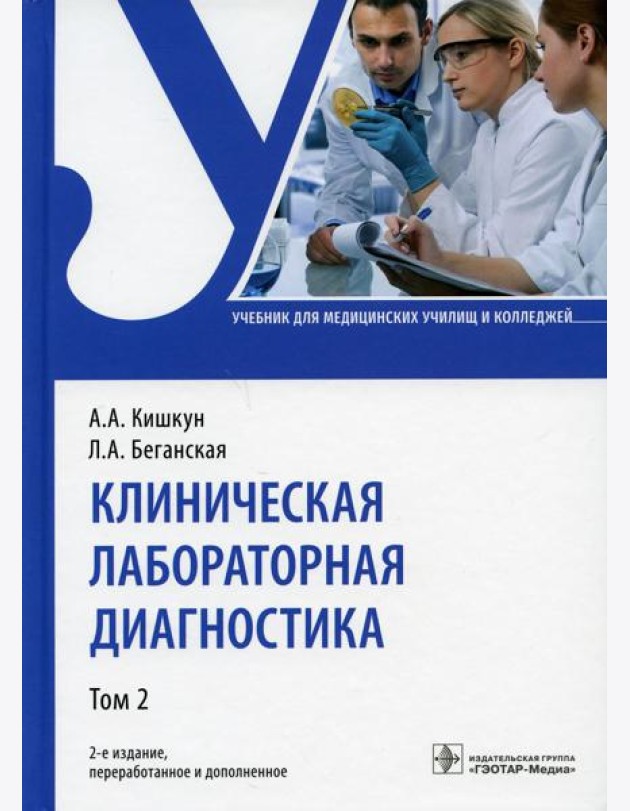 Клиническая лабораторная диагностика: Учебник. В 2 т. Т. 2. 2-е изд., перераб. и доп