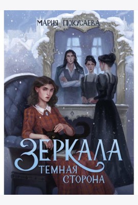 Зеркала. Темная сторона