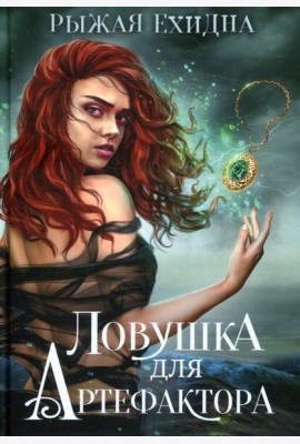 Ловушка для артефактора