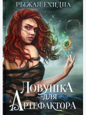 Ловушка для артефактора