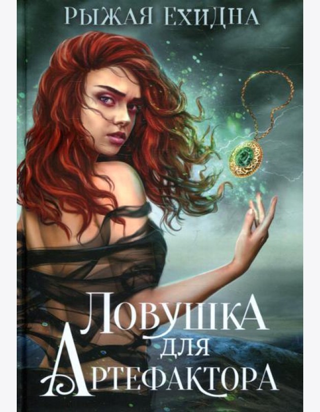 Ловушка для артефактора