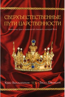Сверхъестественные пути царственности