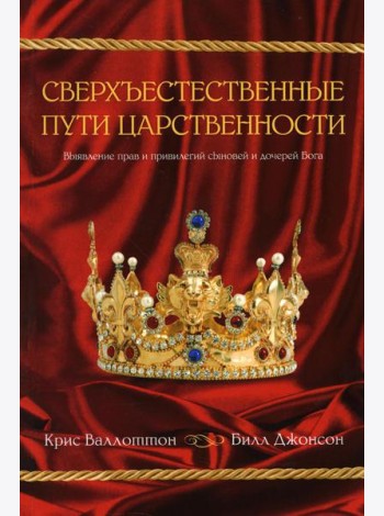 Сверхъестественные пути царственности