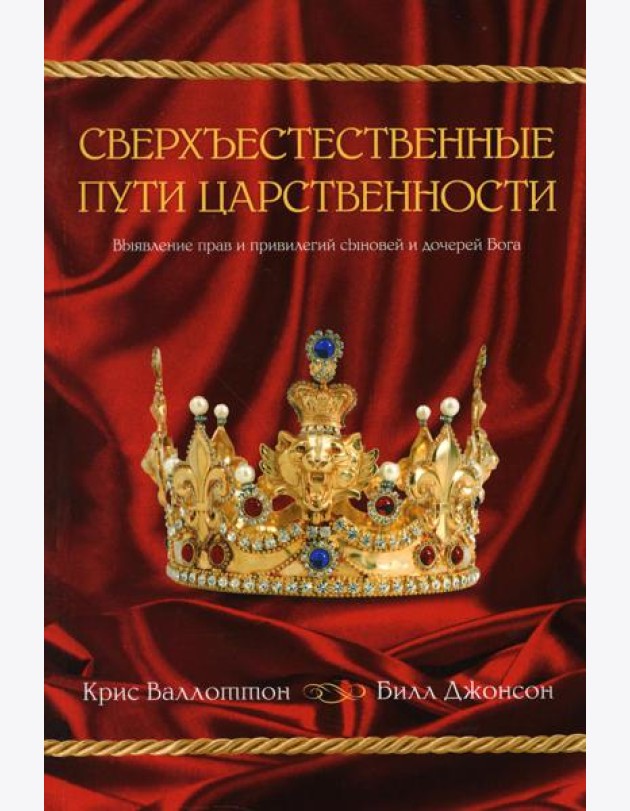 Сверхъестественные пути царственности