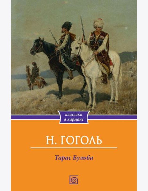 Тарас Бульба