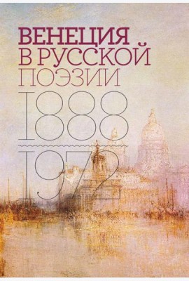 Венеция в русской поэзии: Опыт антологии. 1888 -1972