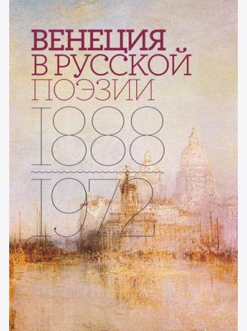 Венеция в русской поэзии: Опыт антологии. 1888 -1972